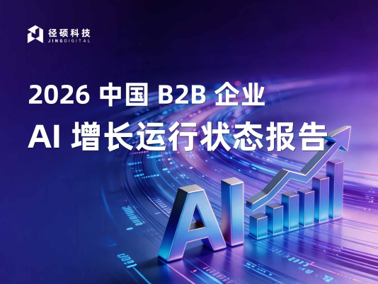 2026中国B2B企业AI增长运行状态报告