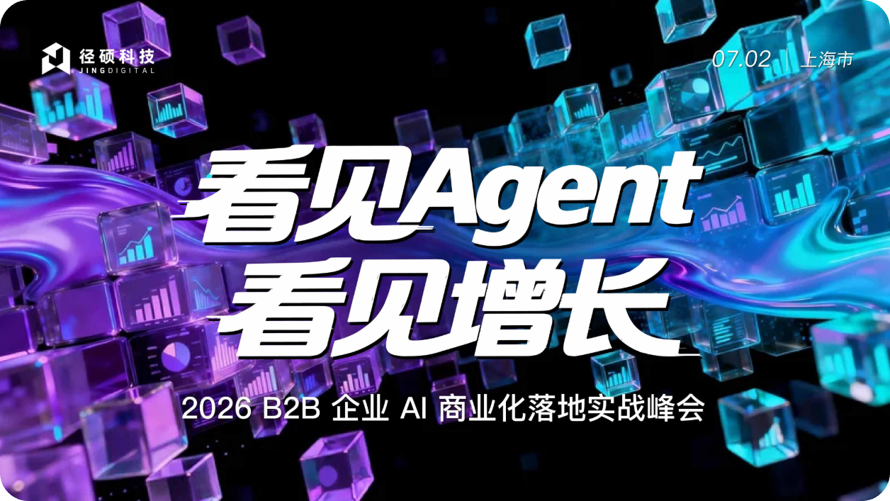中国B2B品牌出海营销创新峰会