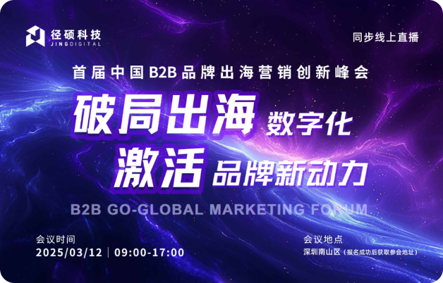 中国B2B品牌出海营销创新峰会