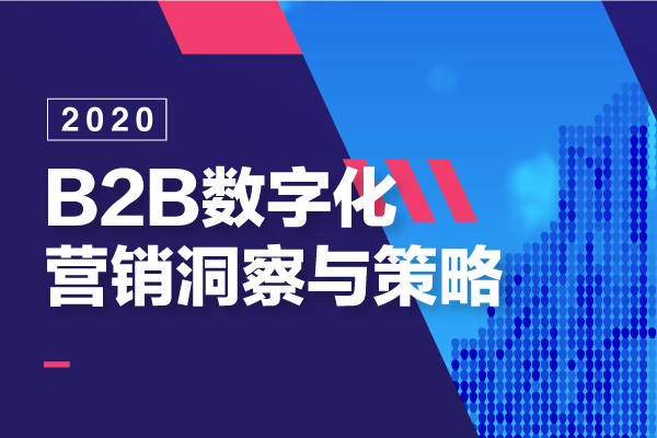 「2020 B2B数字化营销洞察与策略」发布！