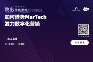 【跳出传统思维，B2B企业如何借势MarTech发力数字化营销】直播报名中！