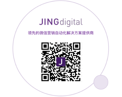 JINGdigital微信营销自动化解决方案提供商