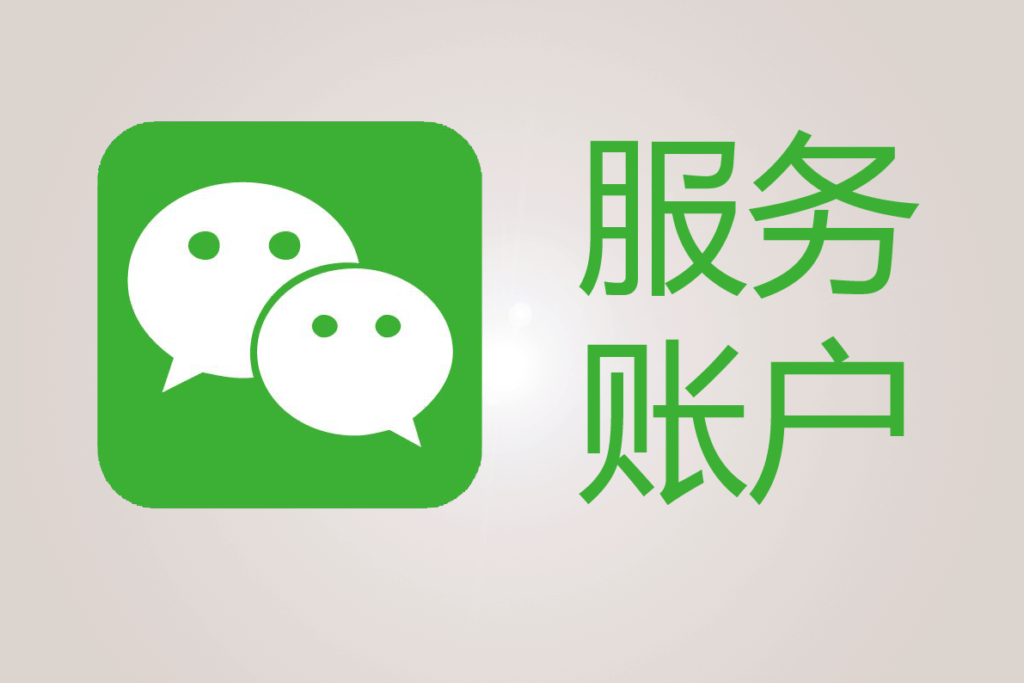 我为什么要升级到微信服务号？与订阅号的区别是？