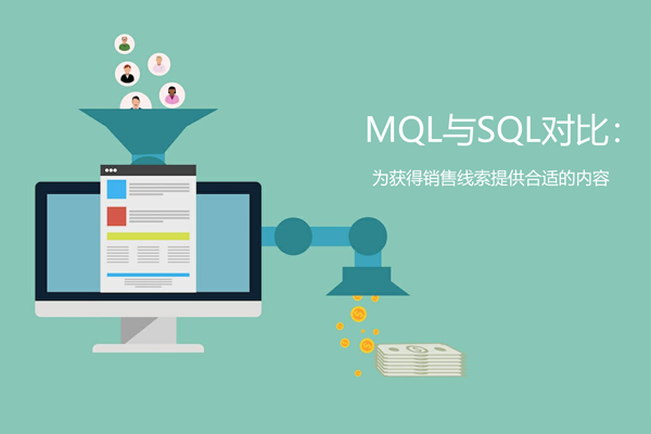 销售合格线索SQL和营销合格线索MQL的区别