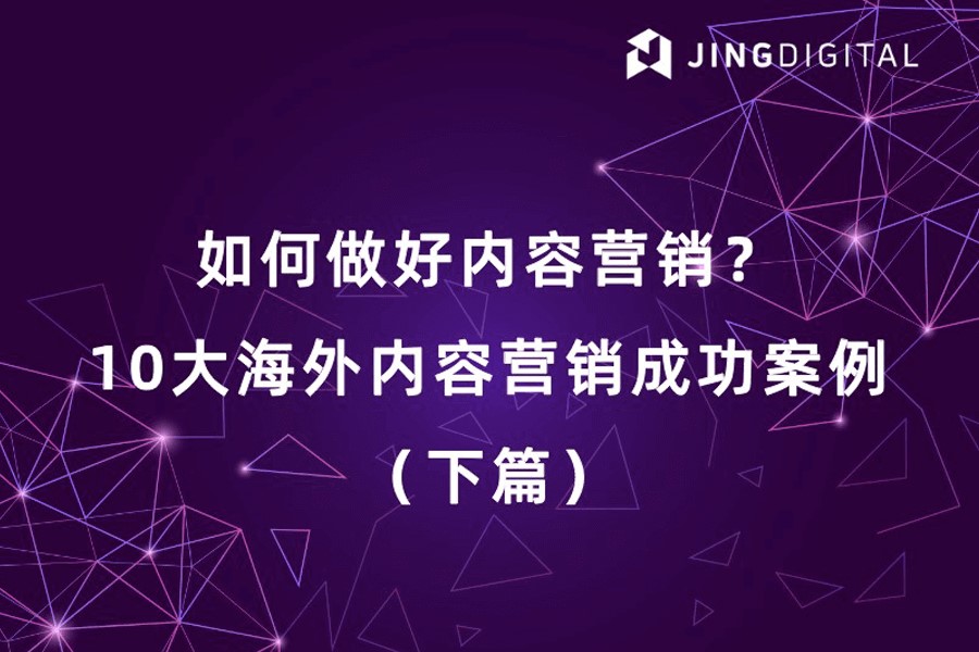 成功案例分享：如何通过内容营销助力中国供应商登顶国际市场