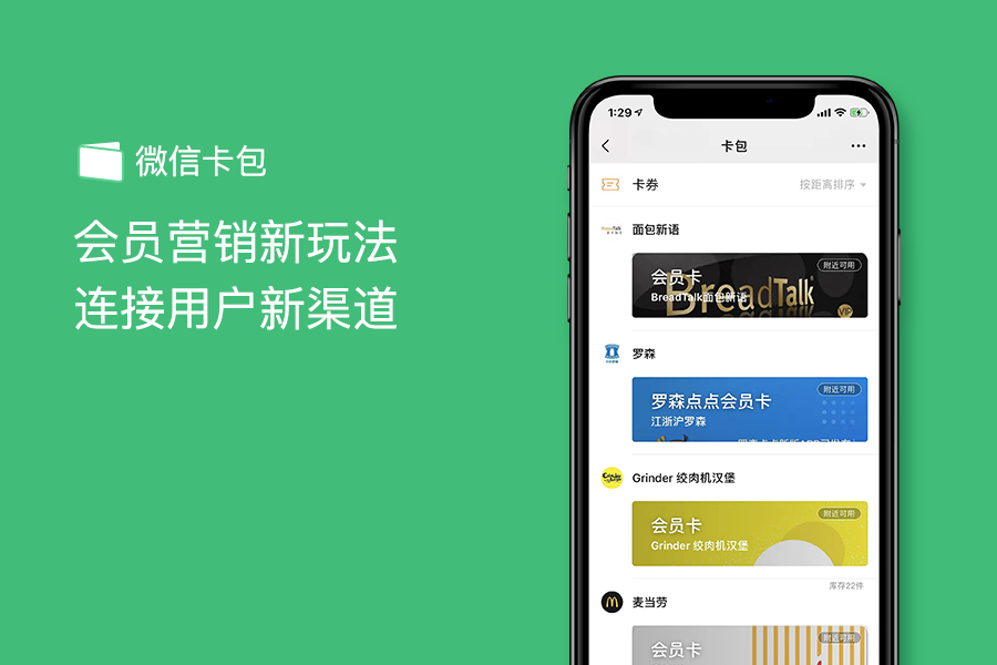 微信卡包，会员营销新手法，连接用户新渠道