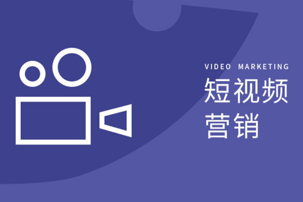 短视频营销是什么？企业如何做好短视频内容营销？