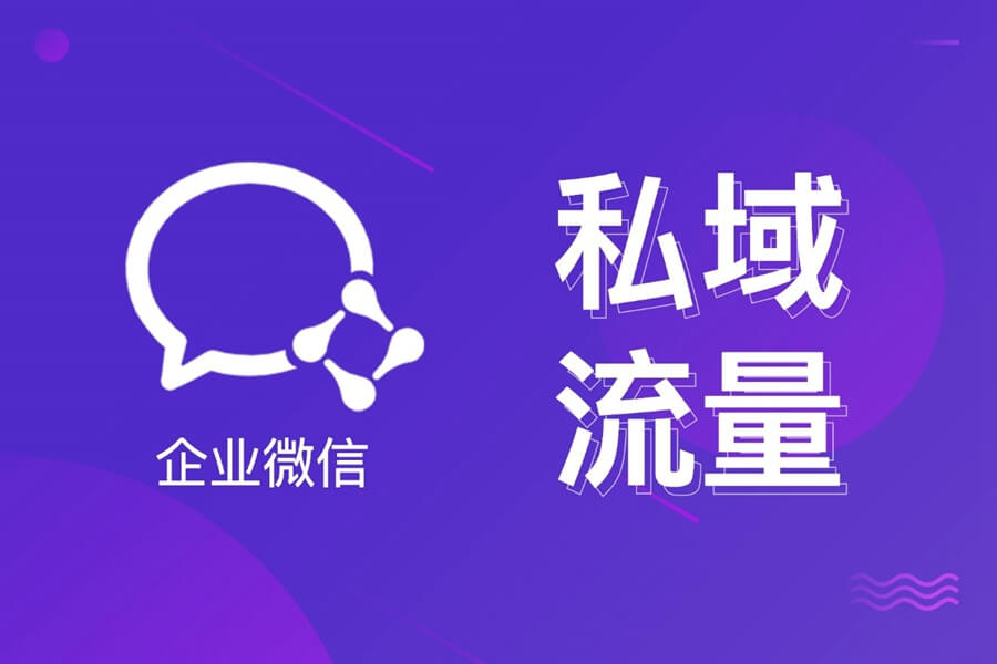 怎么利用企业微信打造私域流量？3个真实案例分享！