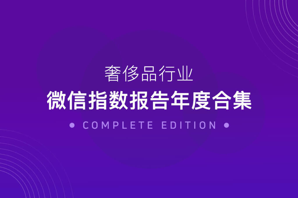 奢侈品白皮书