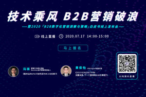 【官网】0717直播「技术乘风 B2B营销破浪」