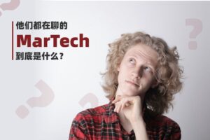 他们都在聊的MarTech到底是什么？