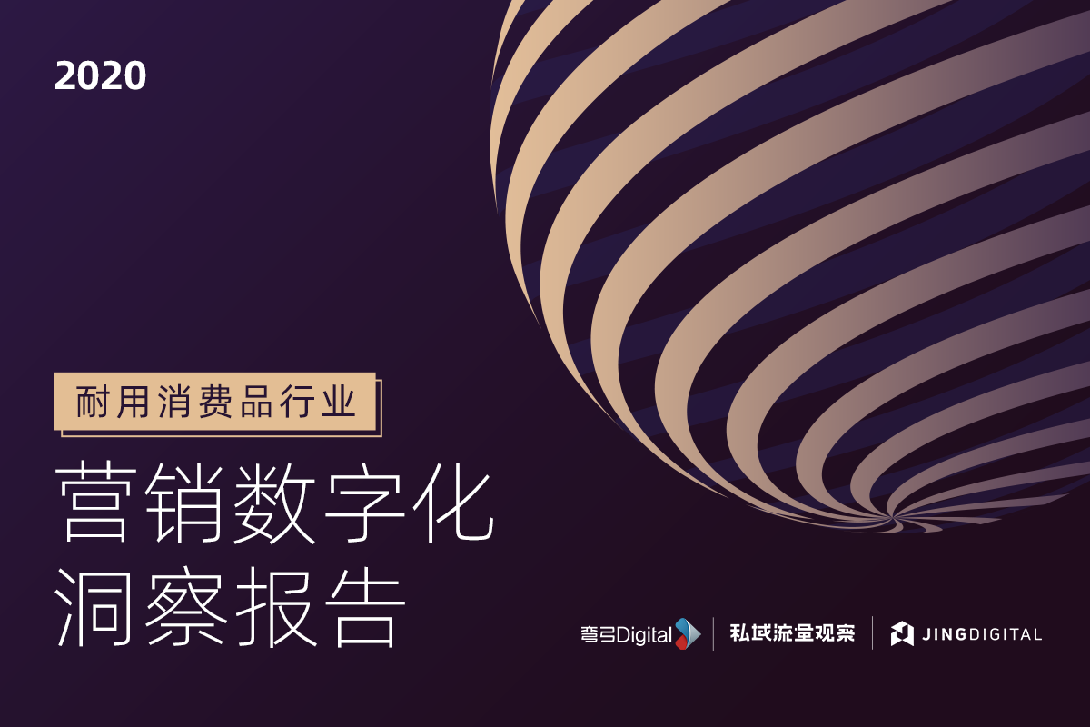 JINGdigital | 2020中国耐消品营销数字化白皮书发布