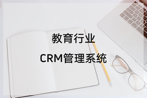 教育行业CRM管理系统
