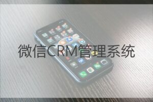微信CRM管理系统
