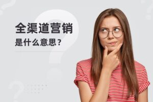 全渠道营销是什么意思