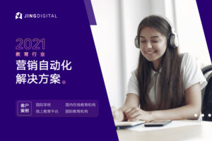 2021教育行业营销自动化解决方案