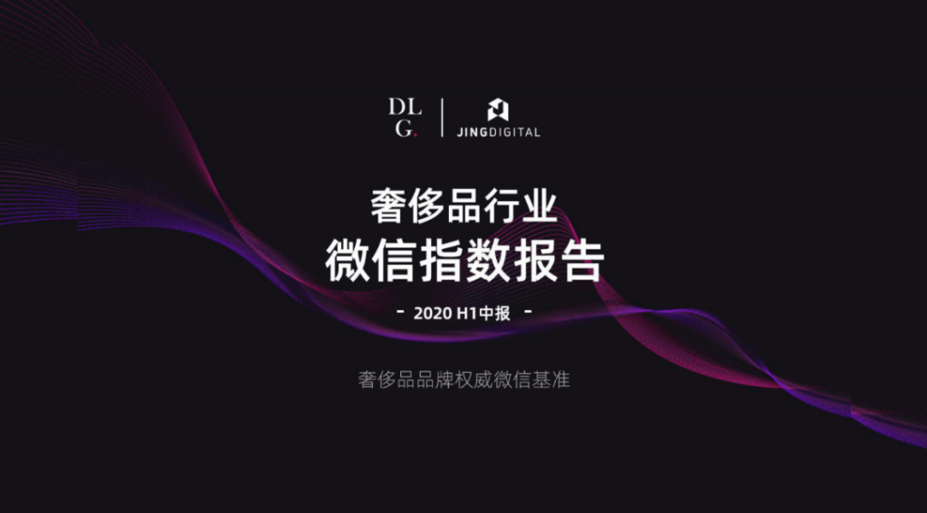 图一：《2021奢侈品行业微信指数报告》封面图