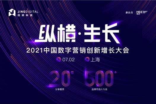首届中国数字营销创新增长大会7月2日上海启幕