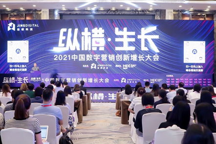纵横·生长|中国数字营销创新增长大会召开，B2B企业微信白皮书首发