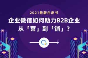 企业微信如何助力B2B企业从「营」到「销」