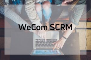 企微SCRM——继微信SCRM的又一大数字化增长利器