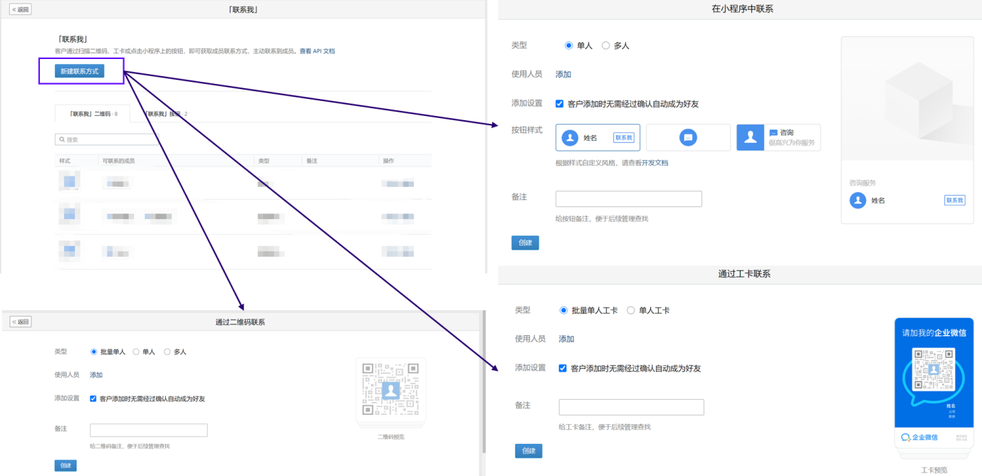 3. 联系我——新建联系方式：二维码、工卡、小程序