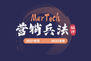 MarTech营销兵法52计