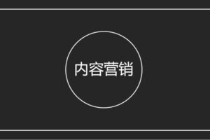 内容为王，快速玩转内容营销!