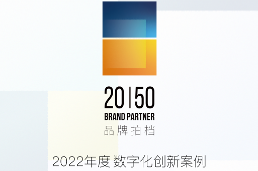 径硕科技入选「品牌拍档BrandPartner20|50」数字化创新案例