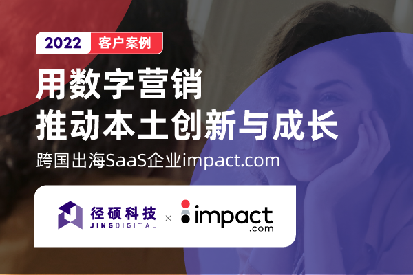 客户案例 | 全球领先出海SaaS impact.com的数字化营销范式
