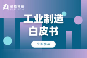 工业制造业白皮书-调研问卷