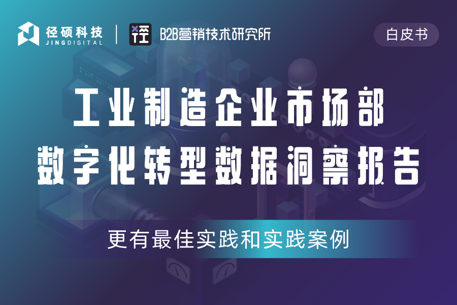 工业制造企业市场部数字化转型数据洞察报告