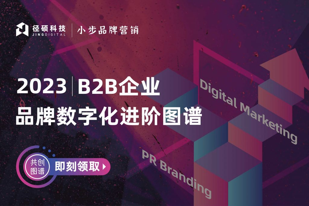 2023 B2B企业品牌数字化进阶图谱-封面