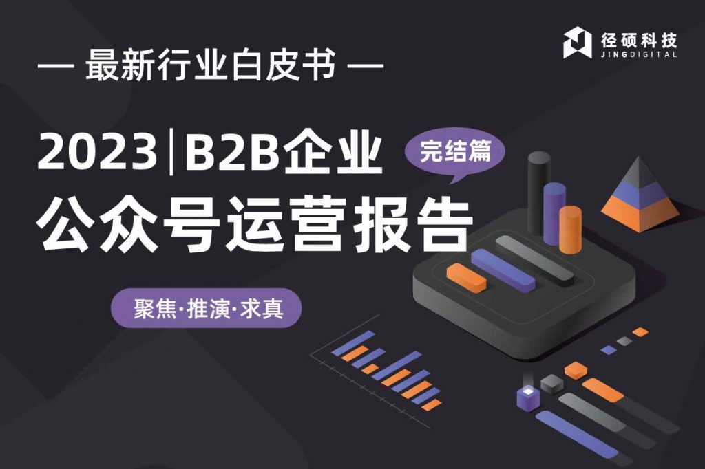 2023B2B企业微信公众号运营报告封面图
