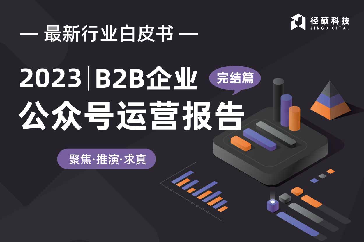 高分白皮书更新：《2023 | B2B企业微信公众号运营报告》