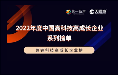 径硕科技荣登2022年度中国营销科技高成长企业榜
