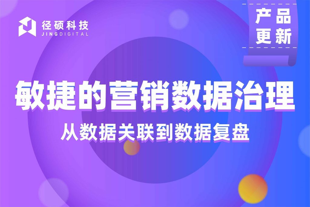 JINGdigital V4.0全新升级：敏捷营销的数据治理，get！