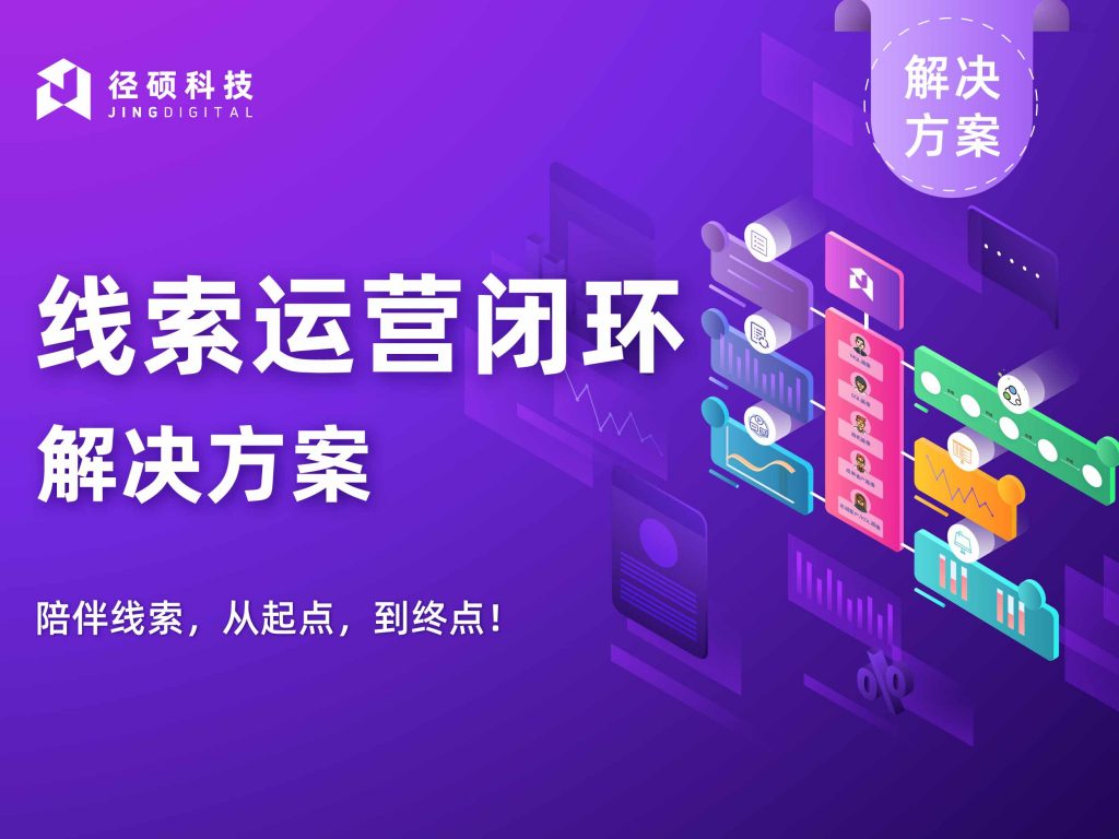 一个关于线索培育的故事——从流量到线索闭环