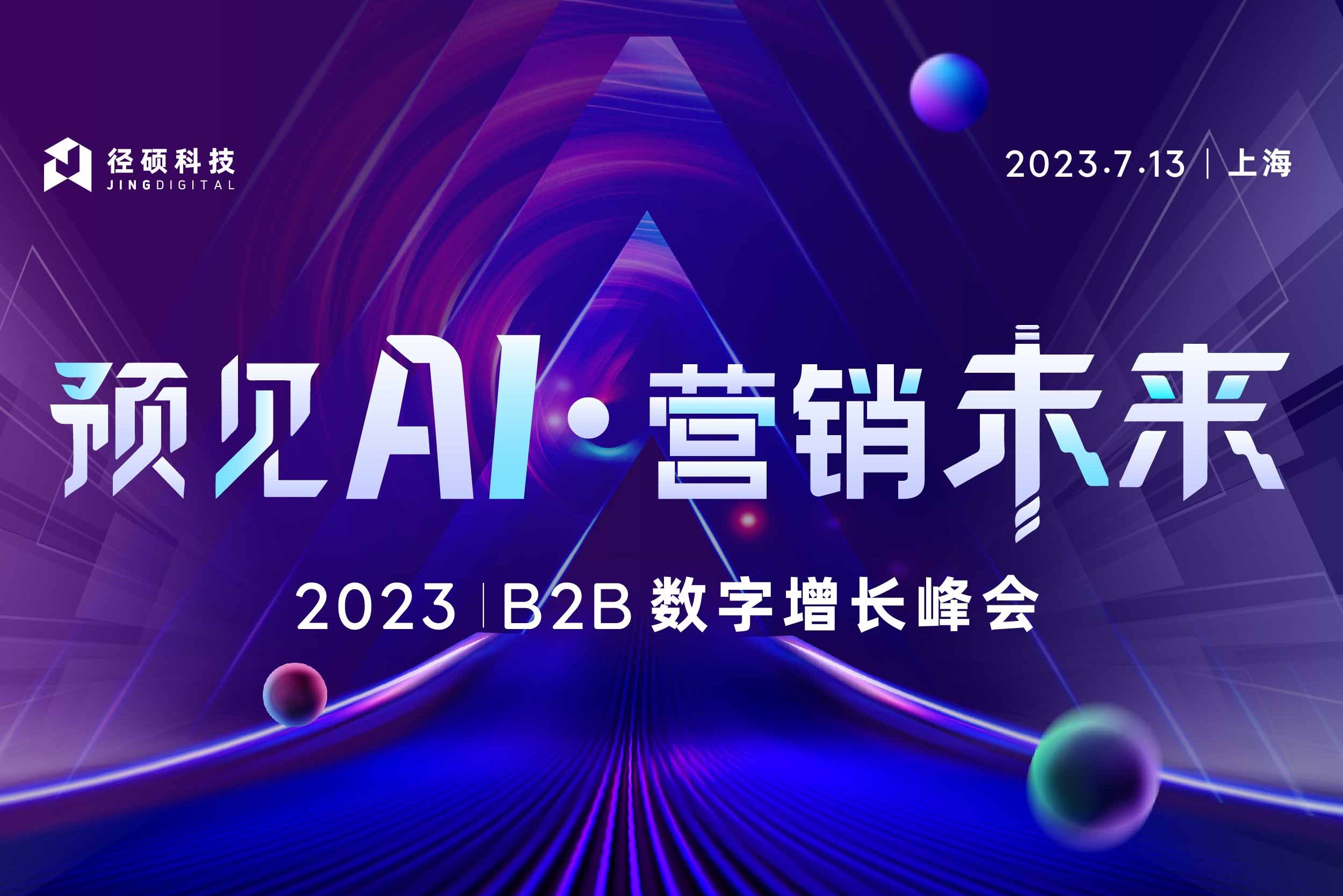 2023峰会 预见AI·营销未来