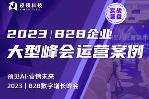 关于B2B峰会招募的5个残酷事实（内附案例文档和运营模板）