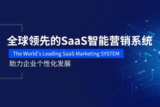 都2023年了，你还不了解SaaS营销系统？