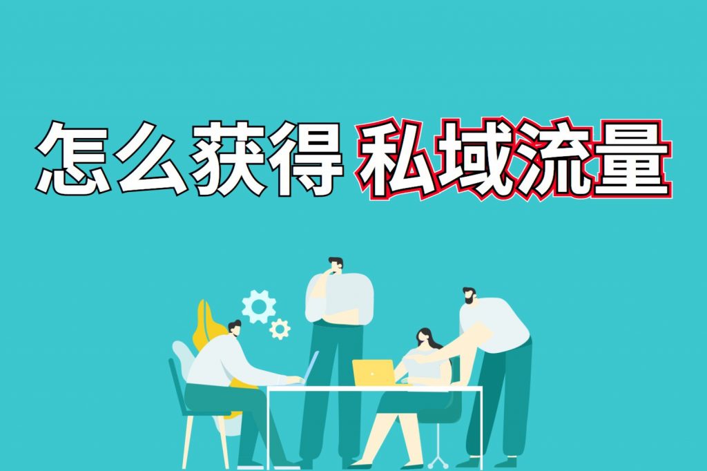 获取B2B私域流量