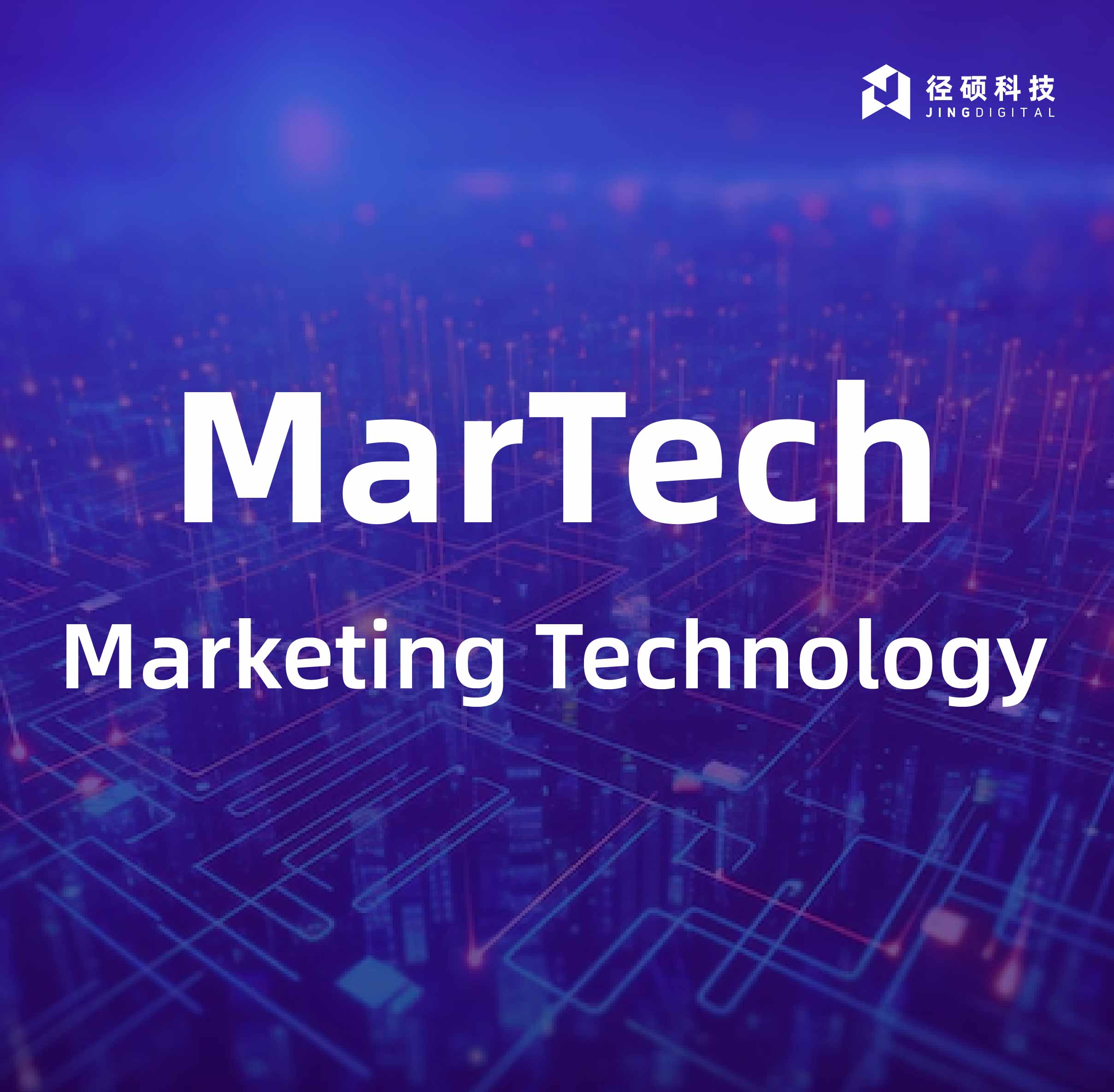 市场预算不变，如何运用Martech工具提升效率？