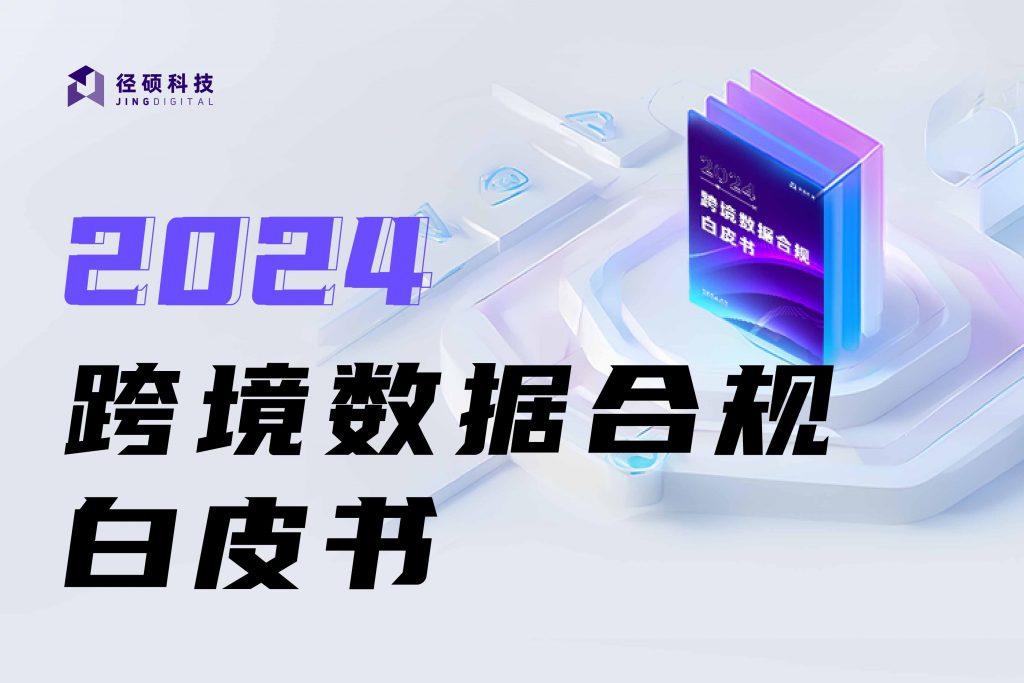 2024 跨境数据合规白皮书
