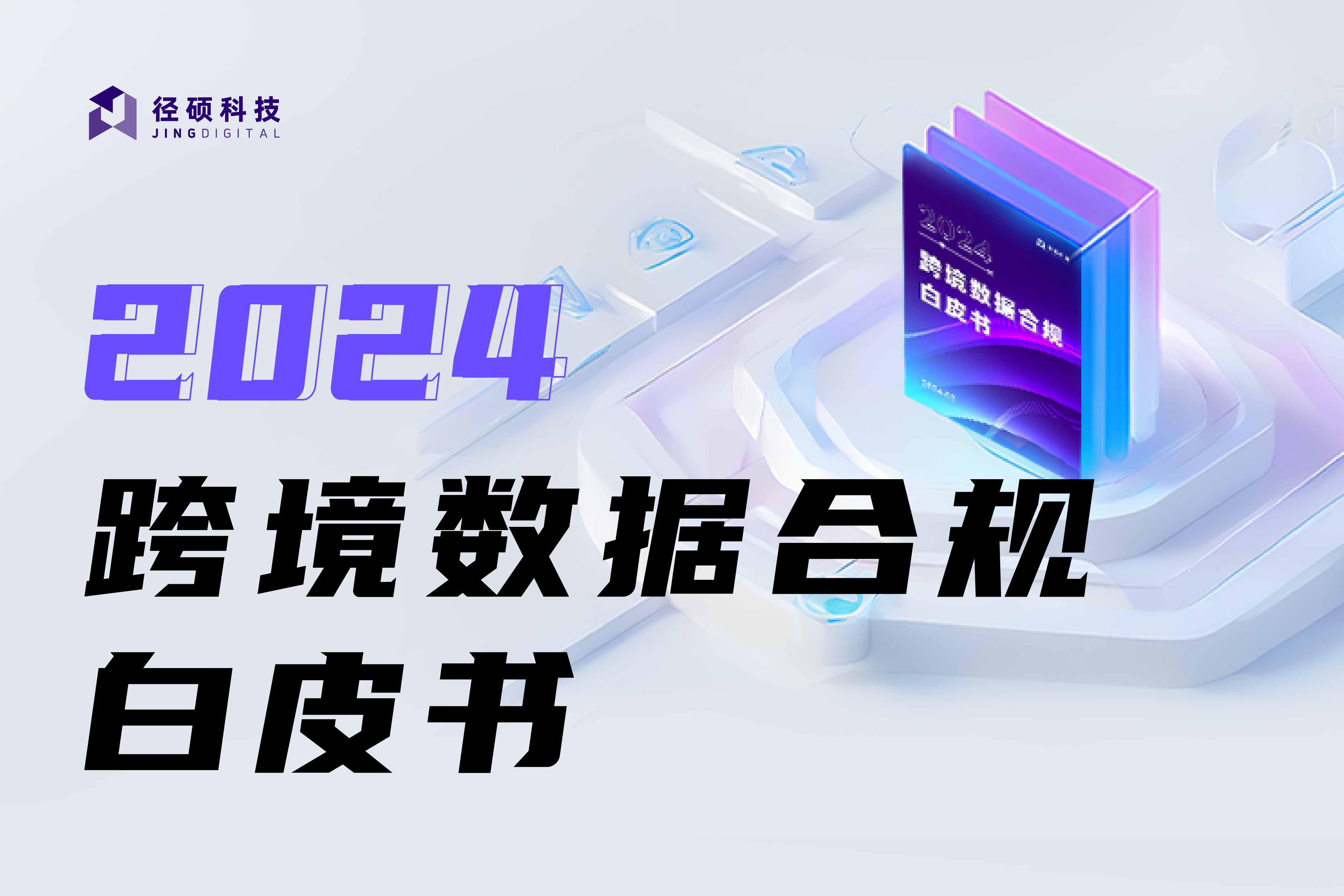 42页|《2024 跨境数据合规白皮书报告》 | 免费下载