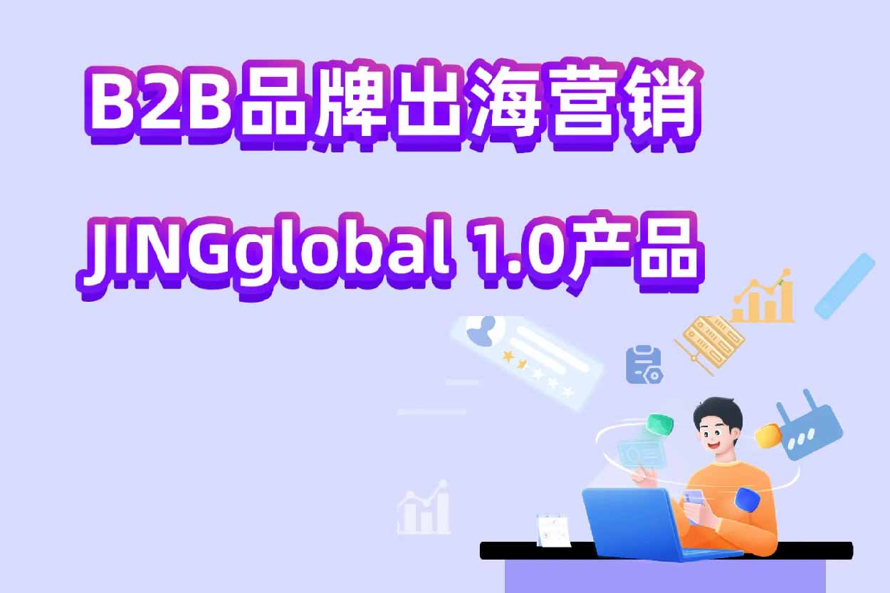 JINGglobal1.0产品上线！出海营销6大场景！高频！高亮！